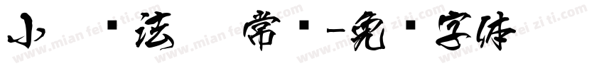 小扣书法隶 常规字体转换